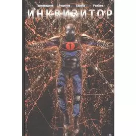 Комикс Инквизитор (илл. Решетов Серова Рожков) Таривердиев