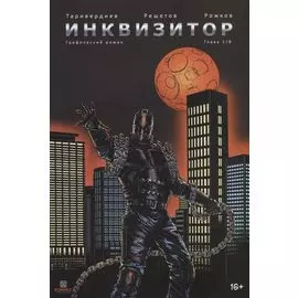 Комикс Инквизитор Глава 1/8 Графический роман (м) Таривердиев