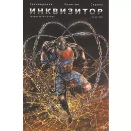 Инквизитор. Глава 8