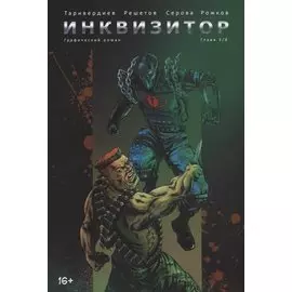 Инквизитор. Графический роман. Глава 3