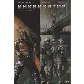 Комикс Инквизитор Графический роман Гл. 4 (м) Таривердиев