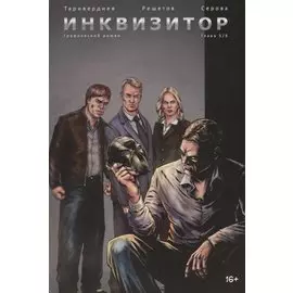 Инквизитор. Графический роман. Глава 5