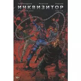 Инквизитор. Книга 2. Графический роман