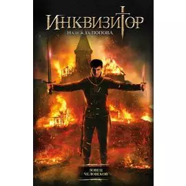 Инквизитор. Ловец человеков