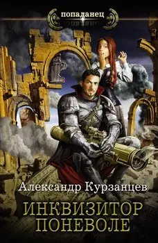 Инквизитор поневоле