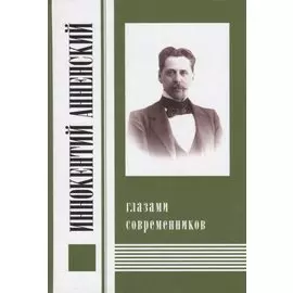 Иннокентий Анненский глазами современников