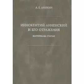 Иннокентий Анненский и его отражения. Материалы и статьи