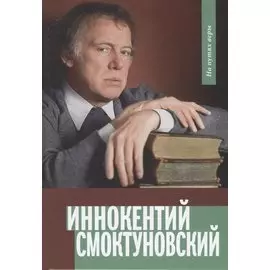 Иннокентий Смоктуновский