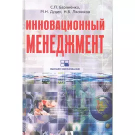 Инновационный менеджмент: учебно-развивающий комплекс