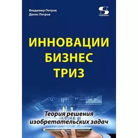 Инновации. Бизнес. ТРИЗ