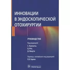 Инновации в эндоскопической отохирургии: руководство