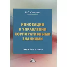 Инновации в управлении корпоративными знаниями. Учебное пособие