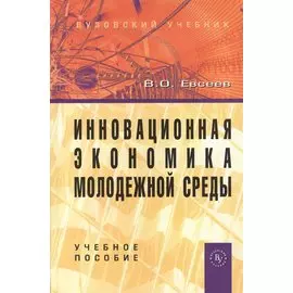 Инновационная экономика молодежной среды. Учебное пособие