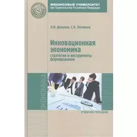 Инновационная экономика: стратегия и инструменты формирования. Учебное пособие