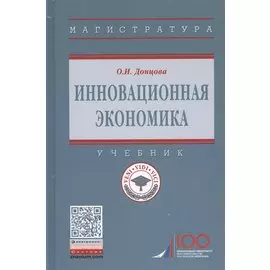 Инновационная экономика. Учебник