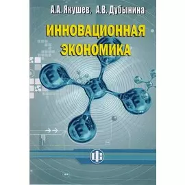 Инновационная экономика. Учеб. пособие