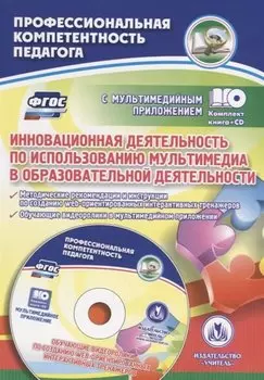 Инновационная деятельность по использованию мультимедиа в образовательной деятельности. Методические рекомендации и инструкции по созданию web-ориентированных интерактивных тренажеров. Обучающие видеоролики в мультимедийном приложении. ФГОС (+CD)