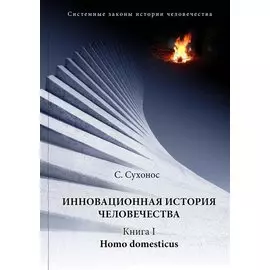 Инновационная история человечества. Кн.1 Homo domesticus
