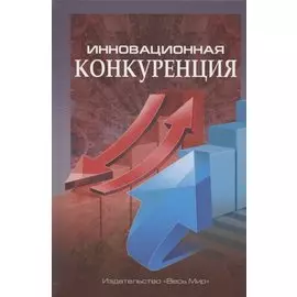 Инновационная конкуренция