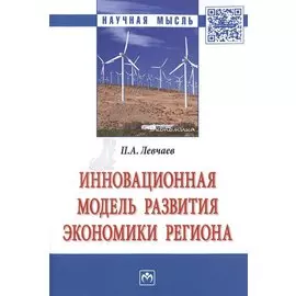 Инновационная модель развития экономики региона