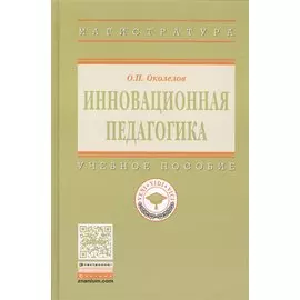 Инновационная педагогика. Учебное пособие