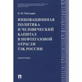 Инновационная политика и человеческий капитал в нефтегазовой отрасли ТЭК России. Монография