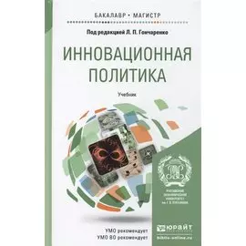 Инновационная политика. Учебник для бакалавриата и магистратуры