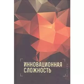 Инновационная сложность
