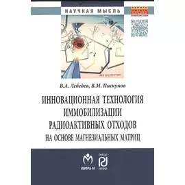 Инновационная технология иммобилизации радиоактивных отходов на основе магнезиальных матриц. Монография