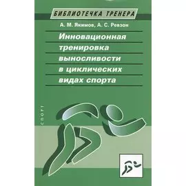 Инновационная тренировка выносливости в циклических видах спорта