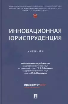 Инновационная юриспруденция