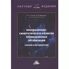 Инновационно-синергетическое развитие промышленных организаций