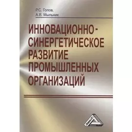 Инновационно-синергетическое развитие промышленных организаций