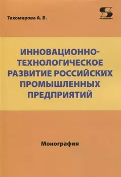 Инновационно-технологическое развитие российских промышленных предприятий