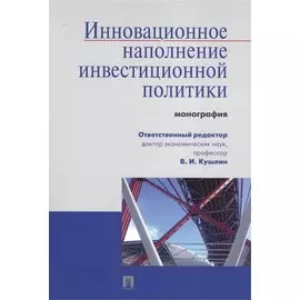Инновационное наполнение инвестиционной политики.Монография.