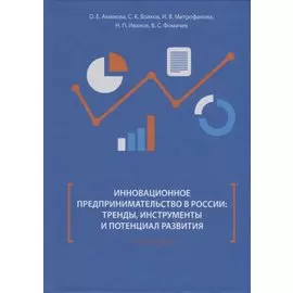 Инновационное предпринимательство в России: тренды, инструменты и потенциал развития. Монография
