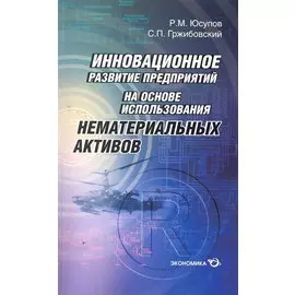 Инновационное развитие предприятий на основе использования нематериальных активов / (мягк). Юсупов Р. (Экономика)