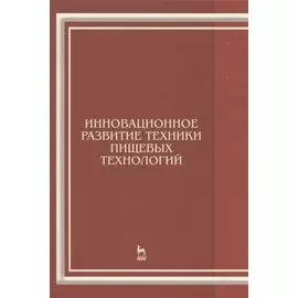 Инновационное развитие техники пищевых технологий: Уч.пособие