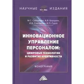 Инновационное управление персоналом: цифровые технологии и развитие креативности: Монография
