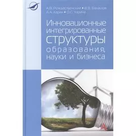 Инновационные интегрированные структуры образования, науки и бизнеса