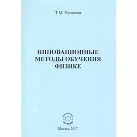 Инновационные методы обучения физике