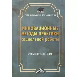 Инновационные методы практики социальной работы: Учебное пособие для магистров