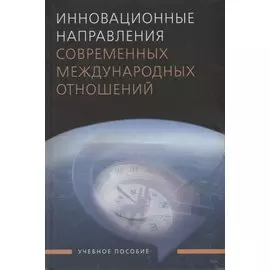 Инновационные направления современных международных отношений: Учеб. пособие для студентов вузов