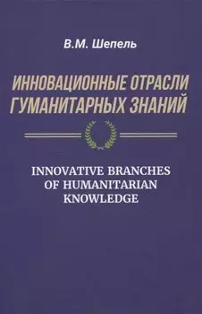 Инновационные отрасли гуманитарных знаний