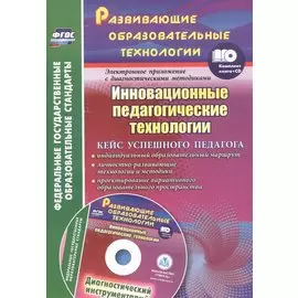 Инновационные педагогические технологии. Кейс успешного педагога +CD