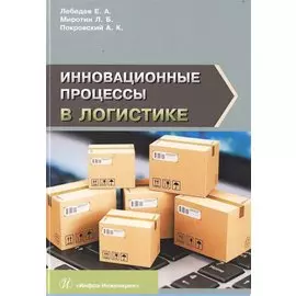 Инновационные процессы в логистике. Монография