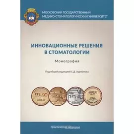 Инновационные решения в стоматологии. Монография