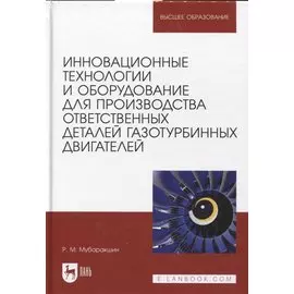 Инновационные технологии и оборудование для производства ответственных деталей газотурбинных двигателей. Учебное пособие
