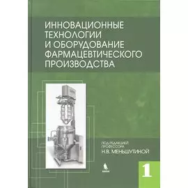 Инновационные технологии и оборудование фармацевтического производства. Т.1.