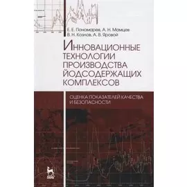 Инновационные технологии производства йодсодержащих комплексов: оценка показателей качества и безопа